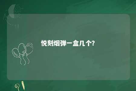 悦刻烟弹一盒几个
？ 